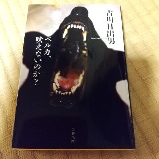 ベルカ、吠えないのか？(文学/小説)