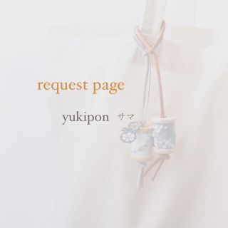 ミナペルホネン(mina perhonen)のyukipon様 request page(チャーム)