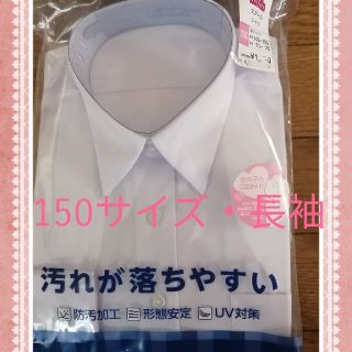 新品☆スクールシャツ☆ 長袖☆150サイズ☆制服(ブラウス)