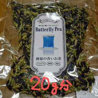 バタフライピー　茶葉　お試し　20g　青い　ブルー　ハーブティー　美容　健康茶(健康茶)