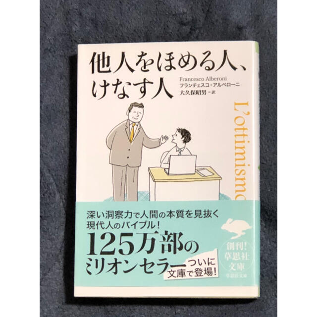 他人をほめる人、けなす人　　 | フリマアプリ ラクマ