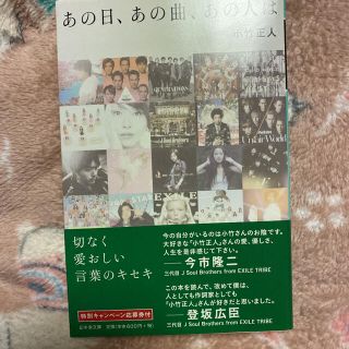 エグザイル トライブ(EXILE TRIBE)のあの日、あの曲、あの人は  小竹正人 三代目JSoulBrothers LDH(文学/小説)