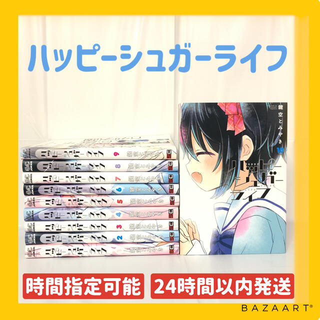 日本直送 24時間以内発送 ハッピーシュガーライフ 1 10巻 全巻セット 日本最安 エンタメ ホビー 漫画 Dcwaindefla Dz 日本直送 24時間以内発送 ハッピーシュガーライフ 1 10巻 全巻セット 日本最安 エンタメ ホビー 漫画 Dcwaindefla Dz