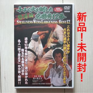 【新品 未開封】極真会館 小よく大を制した名勝負12番 怒濤編(スポーツ/フィットネス)