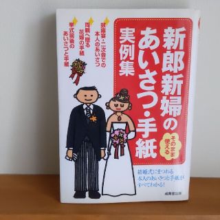 新郎新婦のあいさつ・手紙実例集 : そのまま使える 結婚式 (住まい/暮らし/子育て)