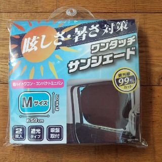 サンシェード 新品未使用(車内アクセサリ)