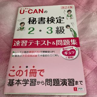 Ｕ－ＣＡＮの秘書検定２・３級速習テキスト＆問題集 改訂４版(資格/検定)