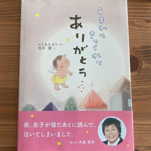 うまれてきてくれてありがとう エンタメ/ホビーの本(絵本/児童書)の商品写真