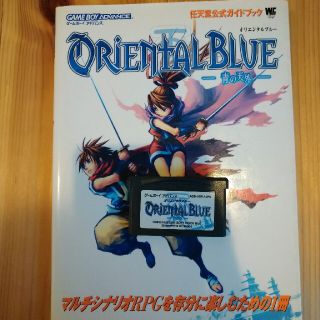 ゲームボーイアドバンス(ゲームボーイアドバンス)のＯｒｉｅｎｔａｌ　ｂｌｕｅ－青の天外－ 任天堂公式ガイドブック　ゲ－ムボ－イアド(アート/エンタメ)