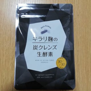 キラリ麹の炭クレンズ生酵素(ダイエット食品)