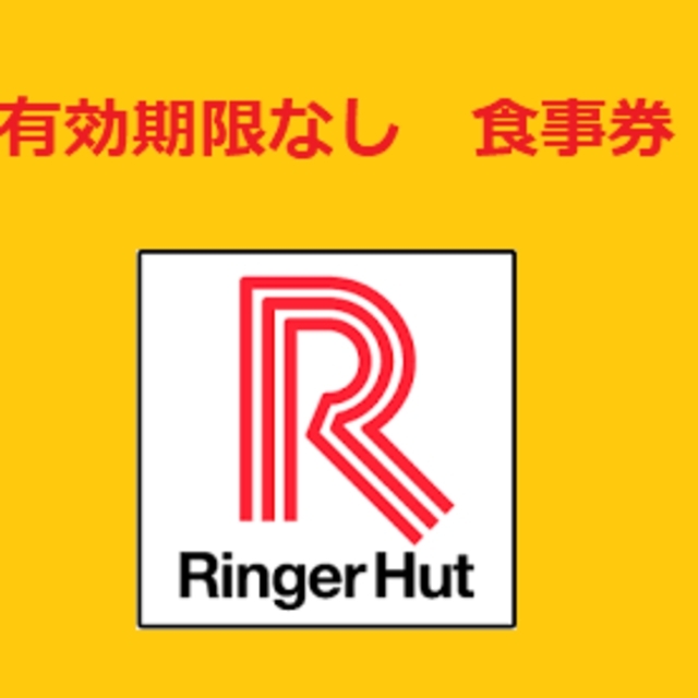 リンガーハットグループ共通食事券　5000円分