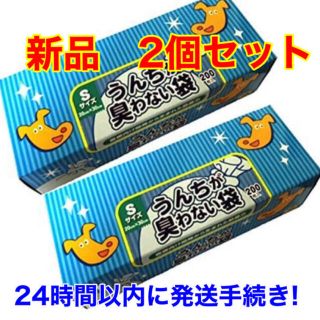 ボス(BOSS)の【新品・未使用】 BOS ボス うんちが臭わない袋S  200枚入り × ２箱(犬)