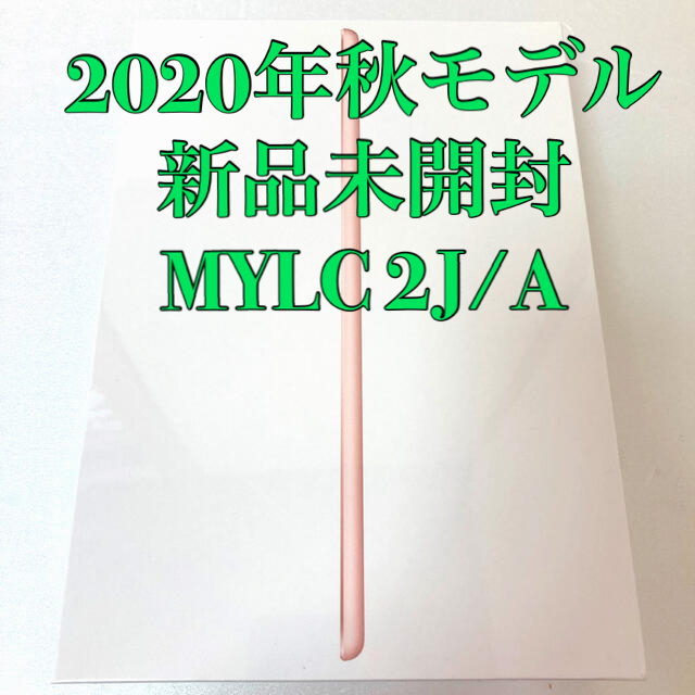 Apple iPad MYLC2J/A 10.2インチ 第8世代 32GB