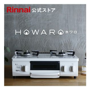 リンナイ(Rinnai)の【美品】リンナイ ホワロ 都市ガス(ガスレンジ)