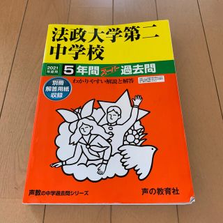 中学受験 法政大学第二中学校、日大日吉セットです。(語学/参考書)