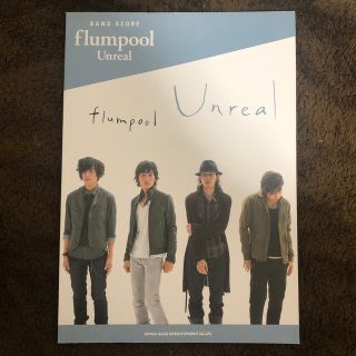 ｆｌｕｍｐｏｏｌ「Ｕｎｒｅａｌ」(楽譜)