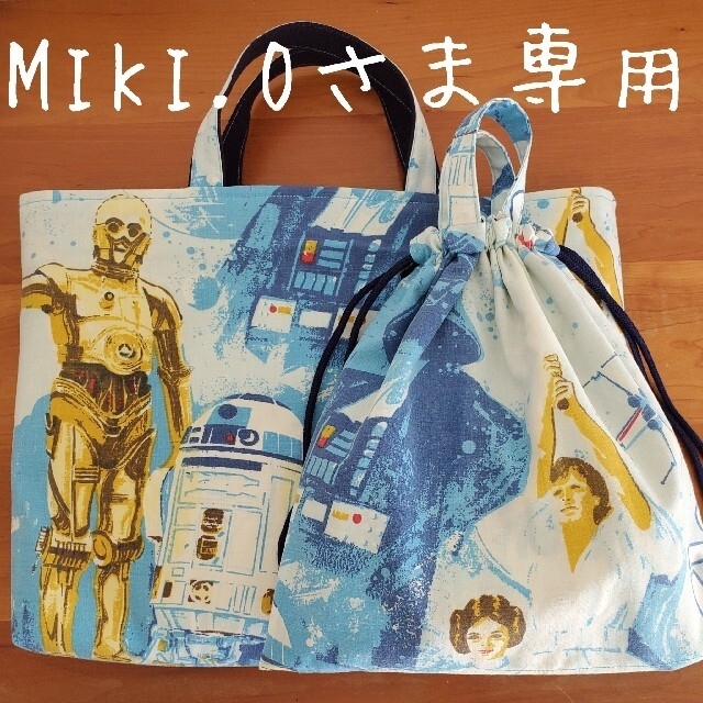 ⚠️MIKI.Oさま専用⚠️「スターウォーズ」三点セット ハンドメイドのキッズ/ベビー(バッグ/レッスンバッグ)の商品写真