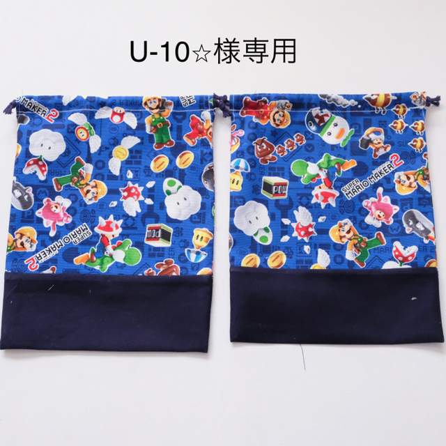 Ｕ-10☆様専用 ハンドメイドのキッズ/ベビー(バッグ/レッスンバッグ)の商品写真