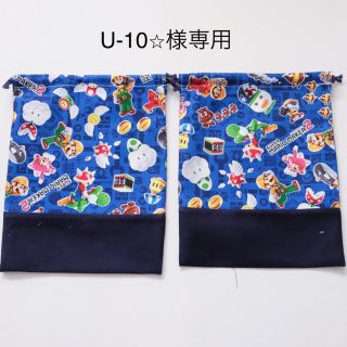 Ｕ-10☆様専用(バッグ/レッスンバッグ)