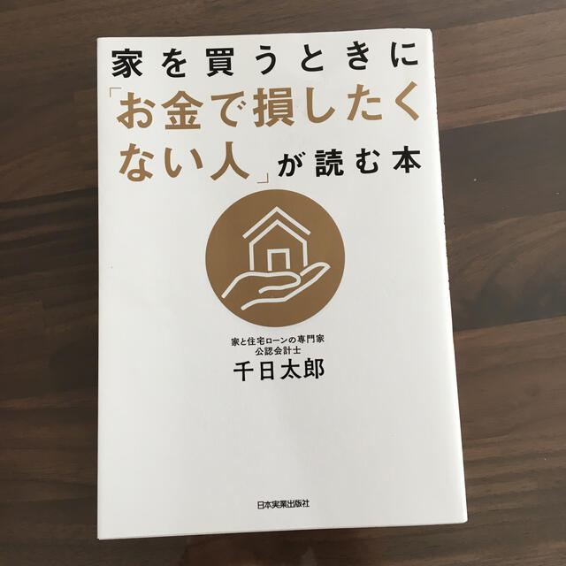 家を買うときに「お金で損したくない人」が読む本 エンタメ/ホビーの本(ビジネス/経済)の商品写真