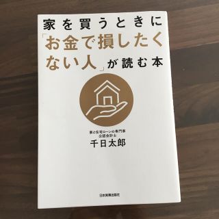 家を買うときに「お金で損したくない人」が読む本(ビジネス/経済)