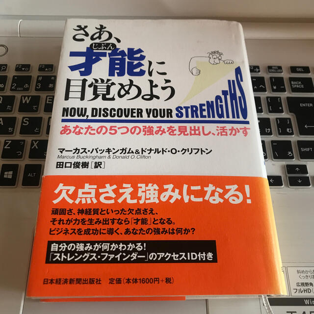 Supreme(シュプリーム)のさあ、才能に目覚めよう あなたの５つの強みを見出し、活かす エンタメ/ホビーの本(その他)の商品写真