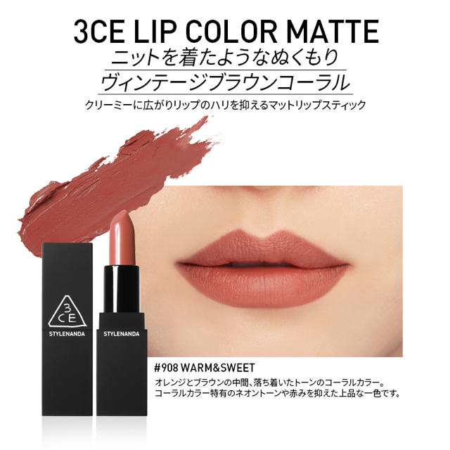 STYLENANDA(スタイルナンダ)の3CE MATTE LIP #908 WARM&SWEET 口紅 コスメ/美容のベースメイク/化粧品(口紅)の商品写真