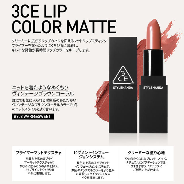 STYLENANDA(スタイルナンダ)の3CE MATTE LIP #908 WARM&SWEET 口紅 コスメ/美容のベースメイク/化粧品(口紅)の商品写真