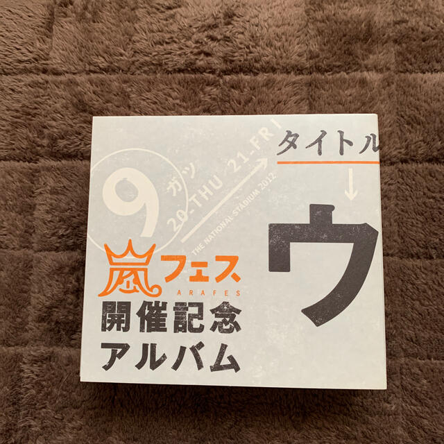 嵐フェス開催記念アルバム - 邦楽 嵐フェス開催記念アルバム - 邦楽
