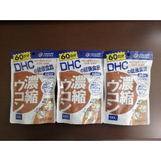 ディーエイチシー(DHC)のDHC 濃縮ウコン 60日(120粒×３コセット)(ビタミン)