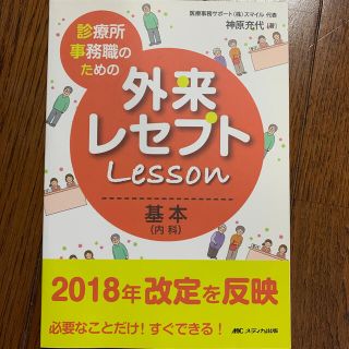 診療所事務職のための外来レセプトレッスン　基本（内科） 必要なことだけ！すぐでき(健康/医学)