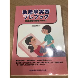 助産学実習プレブック(助産過程の思考プロセス)(語学/参考書)