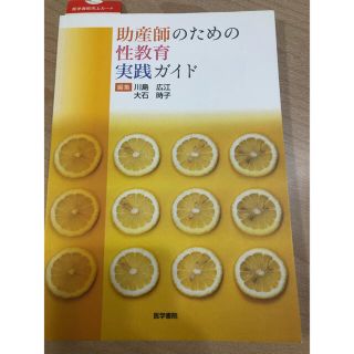 助産師のための性教育実践ガイド(語学/参考書)