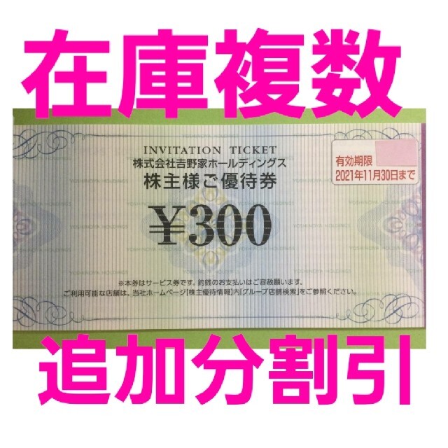 吉野家(ヨシノヤ)の吉野家 株主優待券300円分　在庫3千円分以上　追加分割引　京樽　はなまるうどん チケットの優待券/割引券(レストラン/食事券)の商品写真