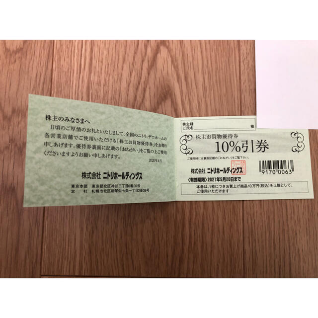 ニトリ - ニトリ株主優待 お買物優待券 1枚 10%引きの通販 by