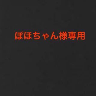 ぽぽちゃん様専用です(アイドルグッズ)