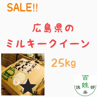 ミルキークイーン　農家直送(米/穀物)