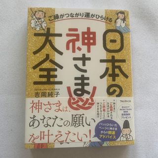 日本の神さま大全 ご縁がつながり運がひらける(人文/社会)