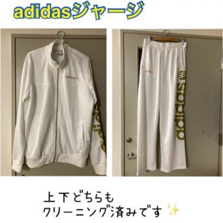 【専用】クリーニング済み☆adidasNEOジャージ上下セット(ジャージ)