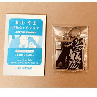 カドカワショテン(角川書店)の新品　カラオケ行こ！　和山やま　アクリルキーホルダー　紅　狂児ver(キーホルダー)