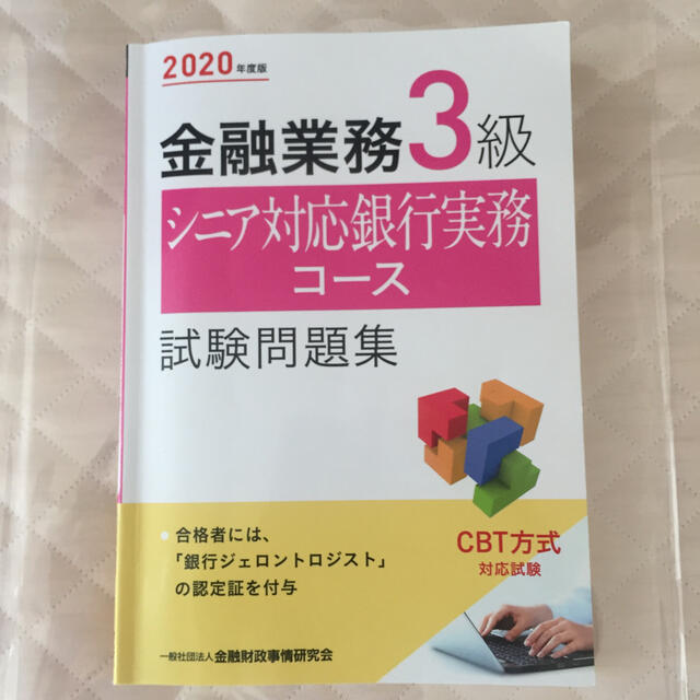 「金融業務３級シニア対応銀行実務コース試験問題集 ２０２０年度版」 エンタメ/ホビーの本(資格/検定)の商品写真