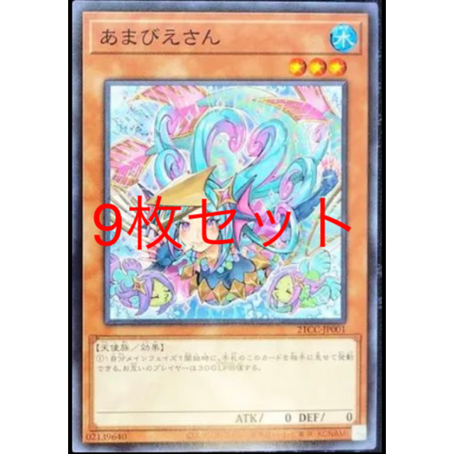 遊戯王 ＯＣＧ あまびえさん 9枚セットシングルカード