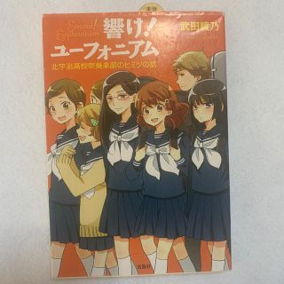 響け！ユーフォニアム　北宇治高校吹奏楽部のヒミツの話(文学/小説)