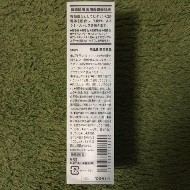 MUJI (無印良品)(ムジルシリョウヒン)の無印良品　敏感肌用　薬用美白美容液　3本セット コスメ/美容のスキンケア/基礎化粧品(美容液)の商品写真