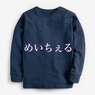 ネクスト(NEXT)のネイビー コンフォート長袖Tシャツ（3y-16y）(Tシャツ/カットソー)