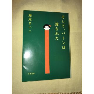 ブンゲイシュンジュウ(文藝春秋)のそして、バトンは渡された(文学/小説)