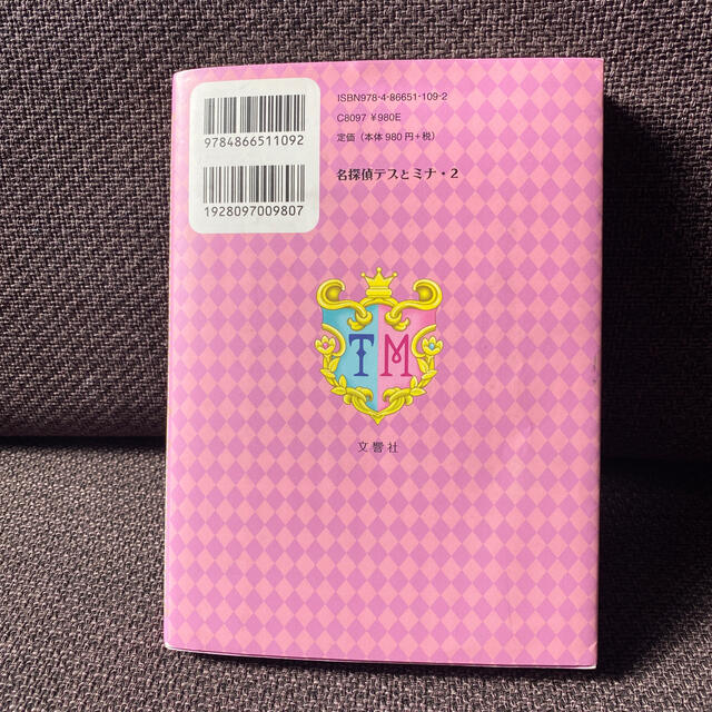 名探偵テスとミナ ２ エンタメ/ホビーの本(絵本/児童書)の商品写真