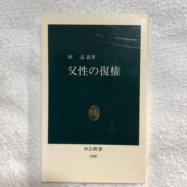 父性の復権 エンタメ/ホビーの本(文学/小説)の商品写真