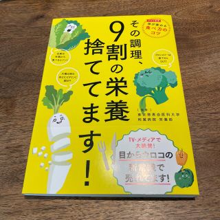 その調理、９割の栄養捨ててます！(その他)