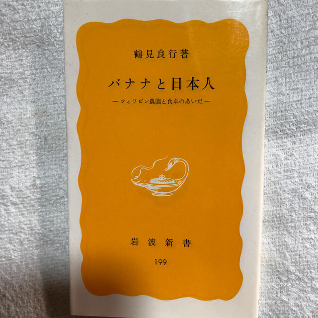 バナナと日本人 フィリピン農園と食卓のあいだ エンタメ/ホビーの本(文学/小説)の商品写真